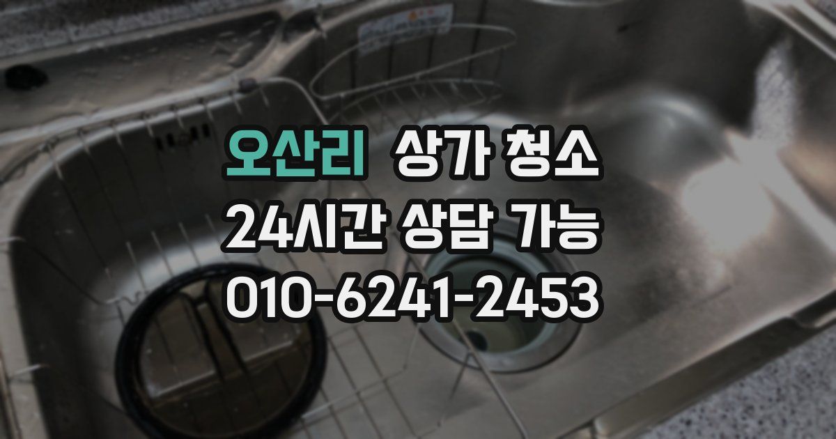 오산리 상가 청소