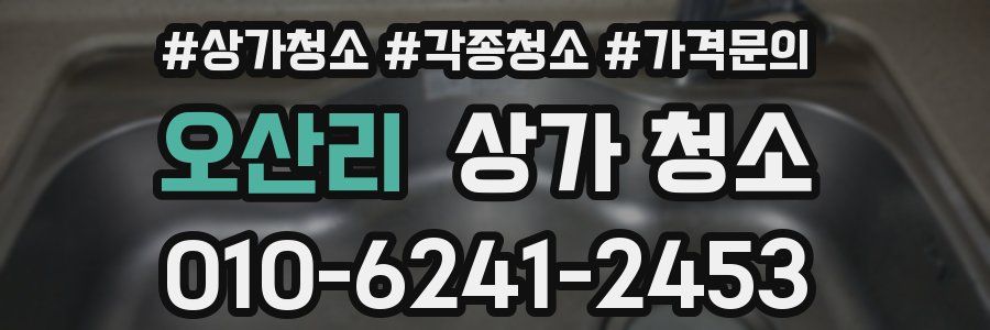오산리 상가 청소