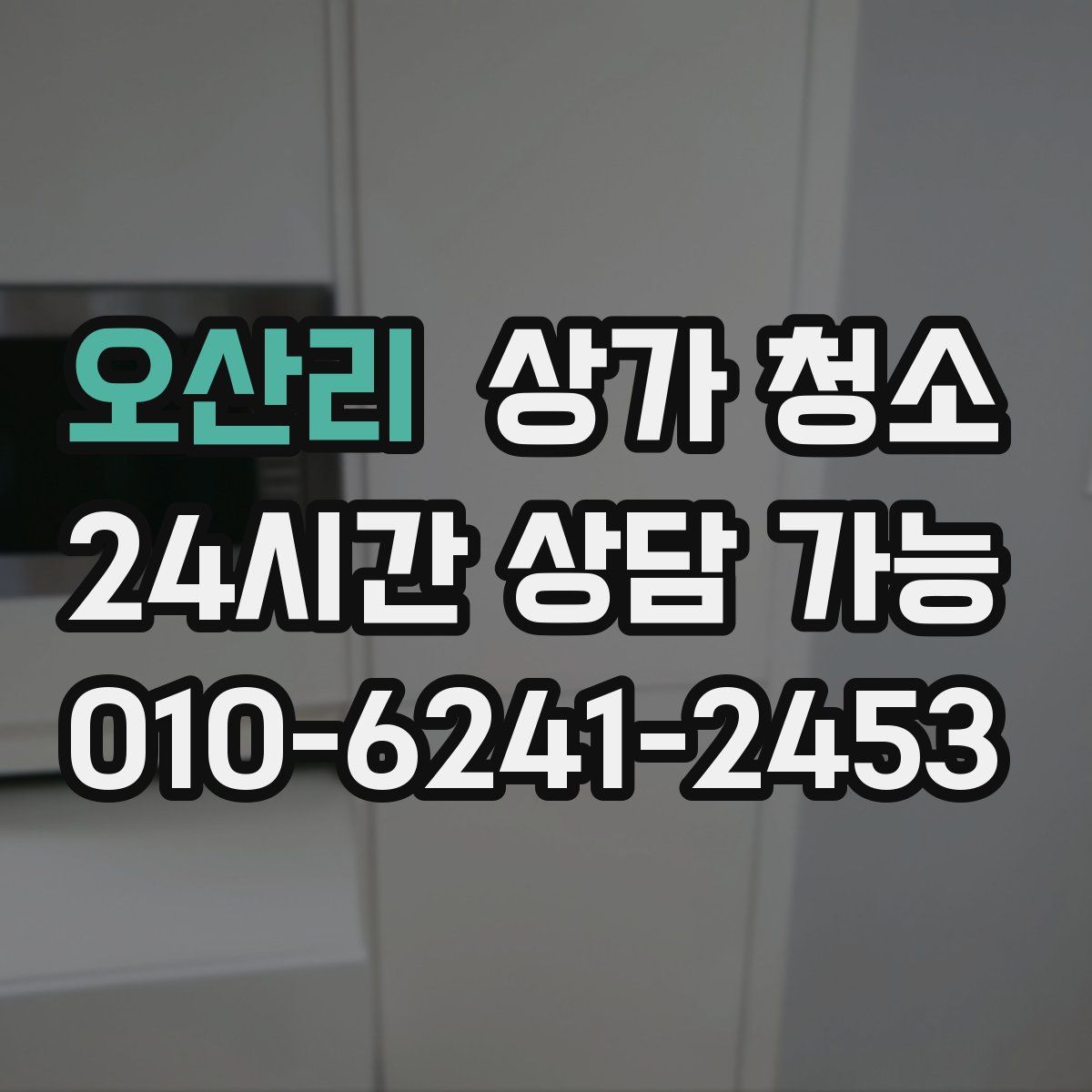 오산리 상가 청소