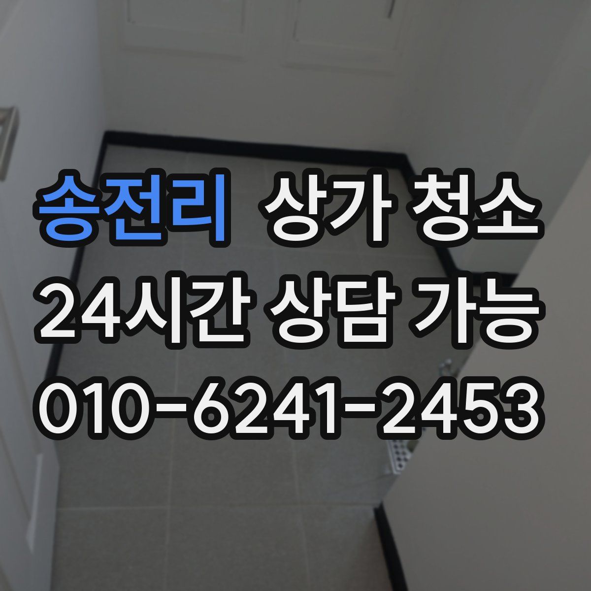송전리 상가 청소