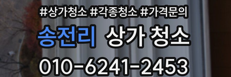 송전리 상가 청소