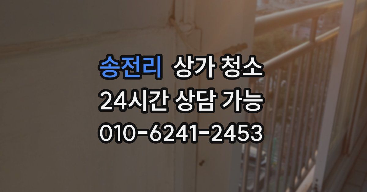 송전리 상가 청소