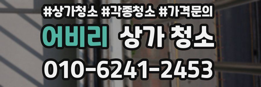 어비리 상가 청소