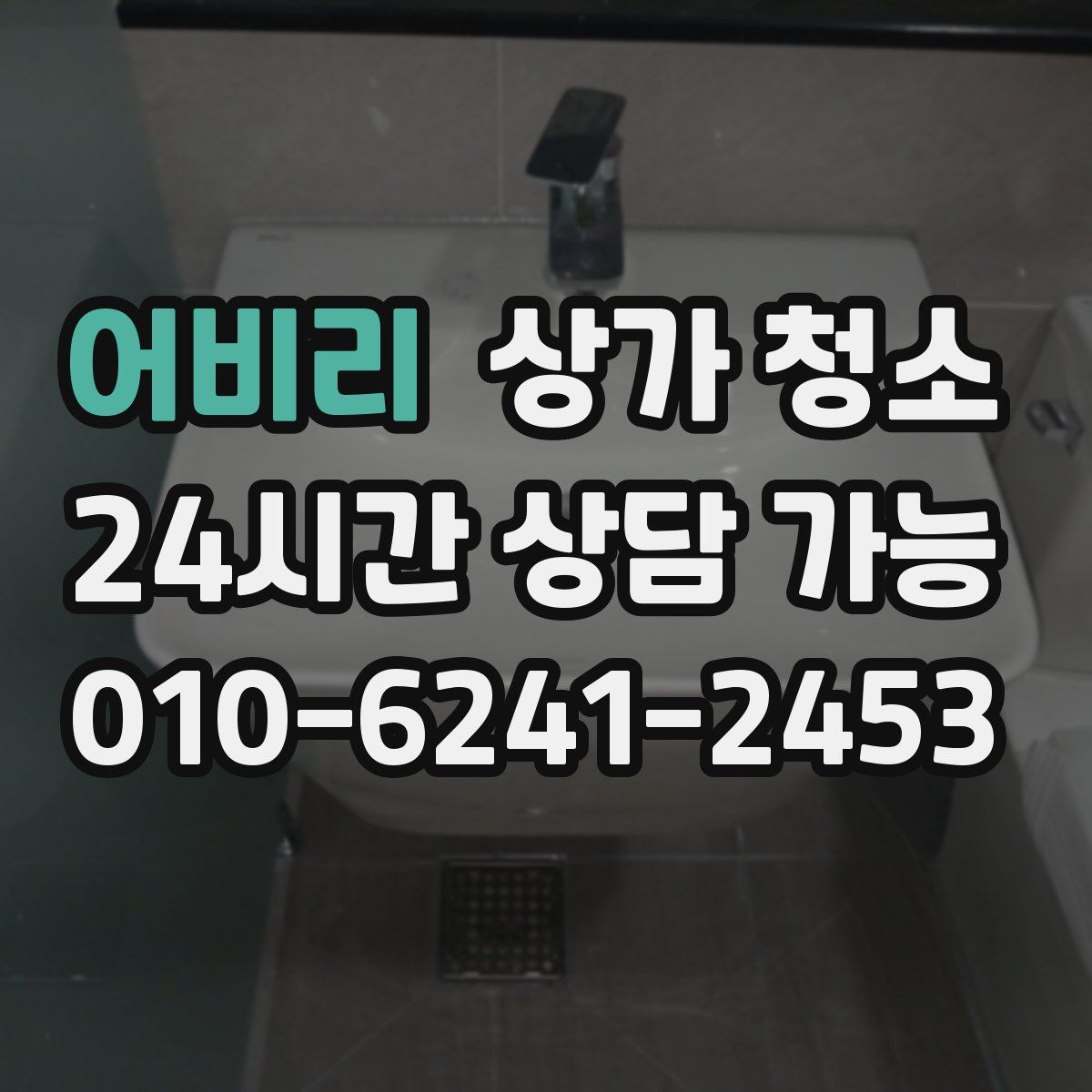 어비리 상가 청소