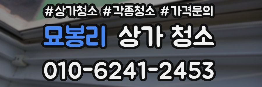 묘봉리 상가 청소