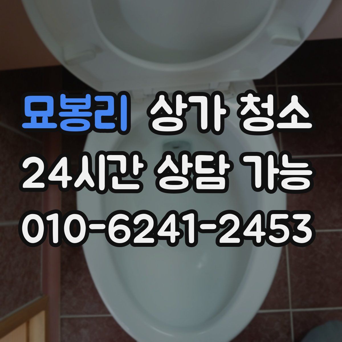 묘봉리 상가 청소