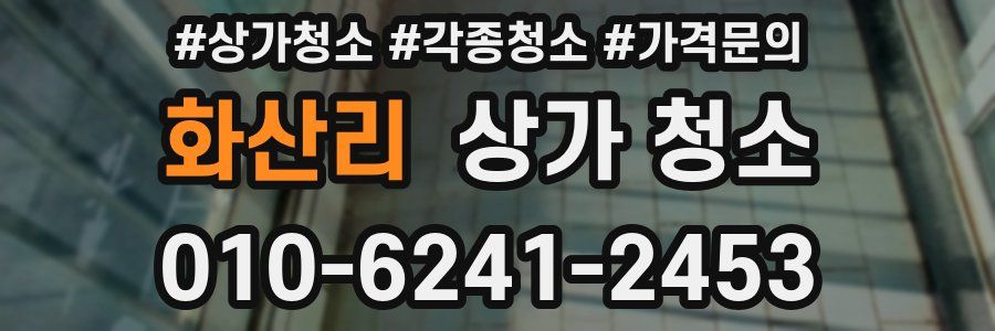 화산리 상가 청소
