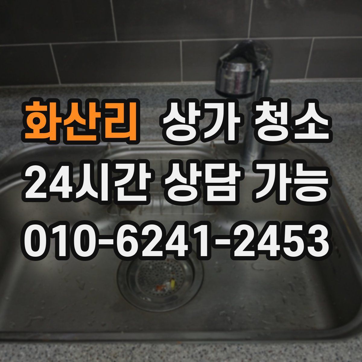 화산리 상가 청소