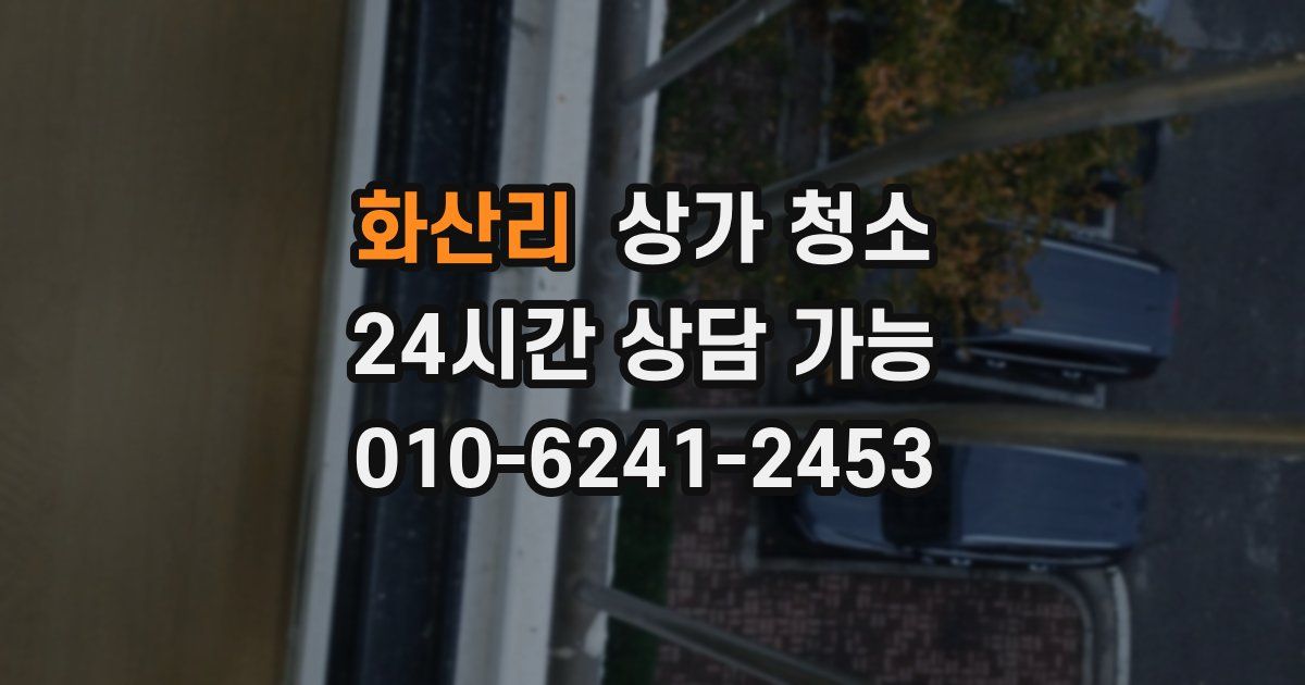 화산리 상가 청소