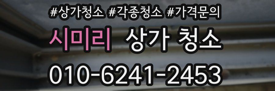 시미리 상가 청소