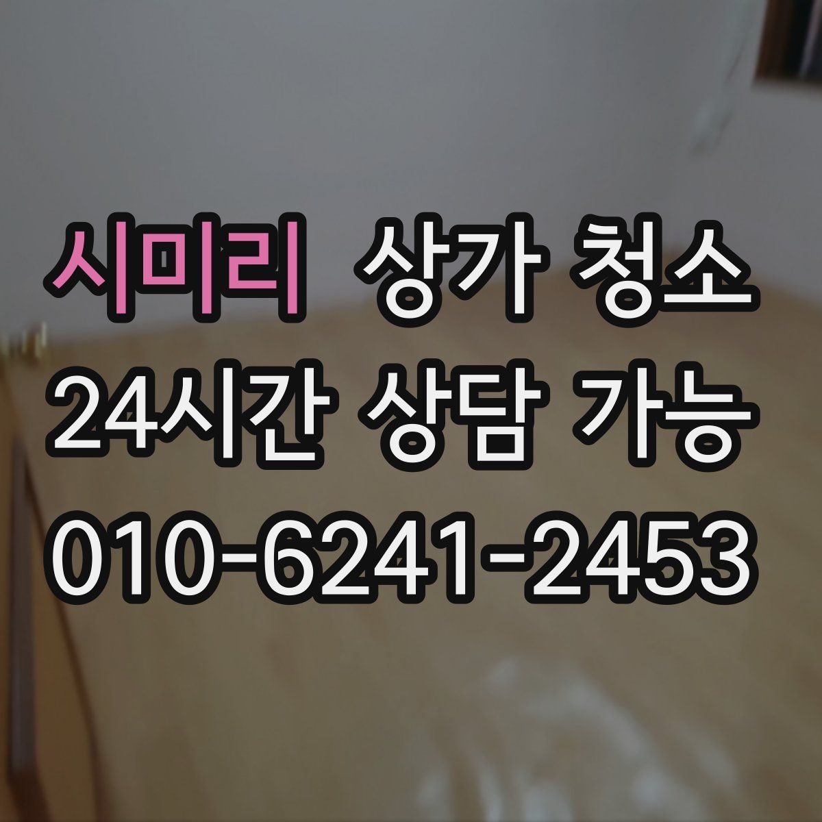 시미리 상가 청소