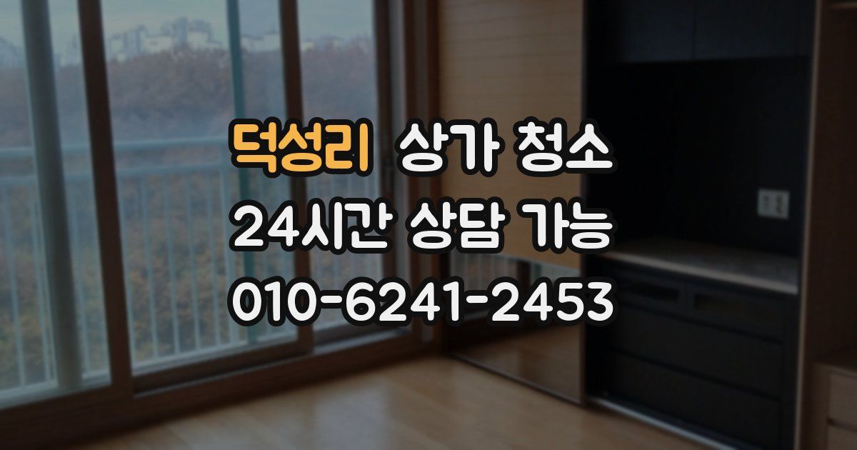 덕성리 상가 청소