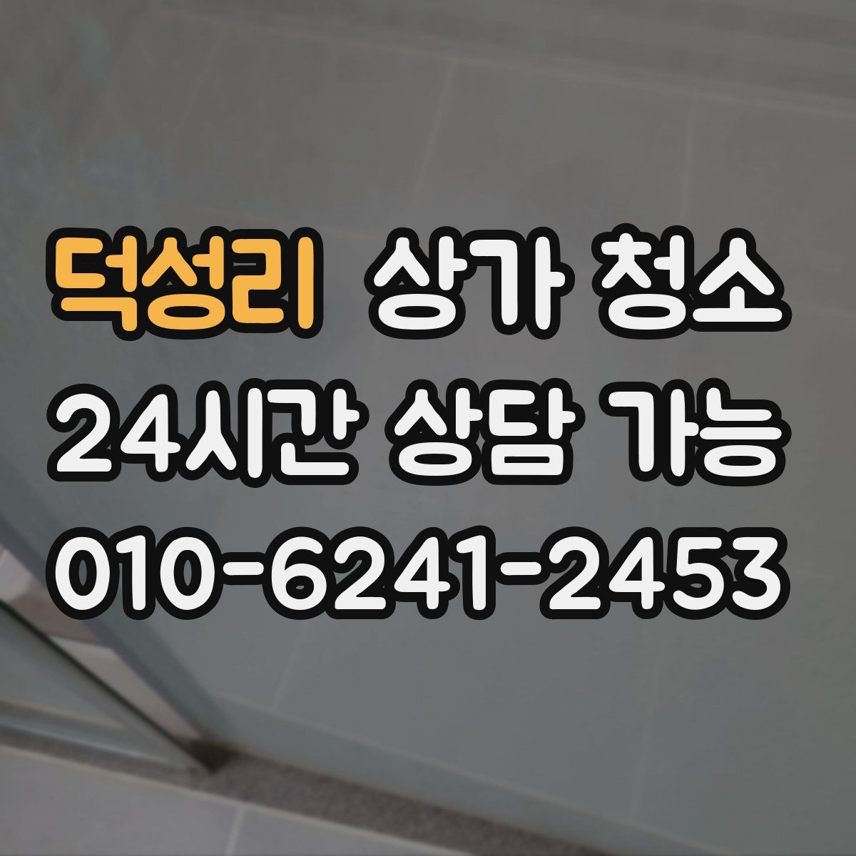 덕성리 상가 청소