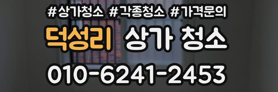 덕성리 상가 청소