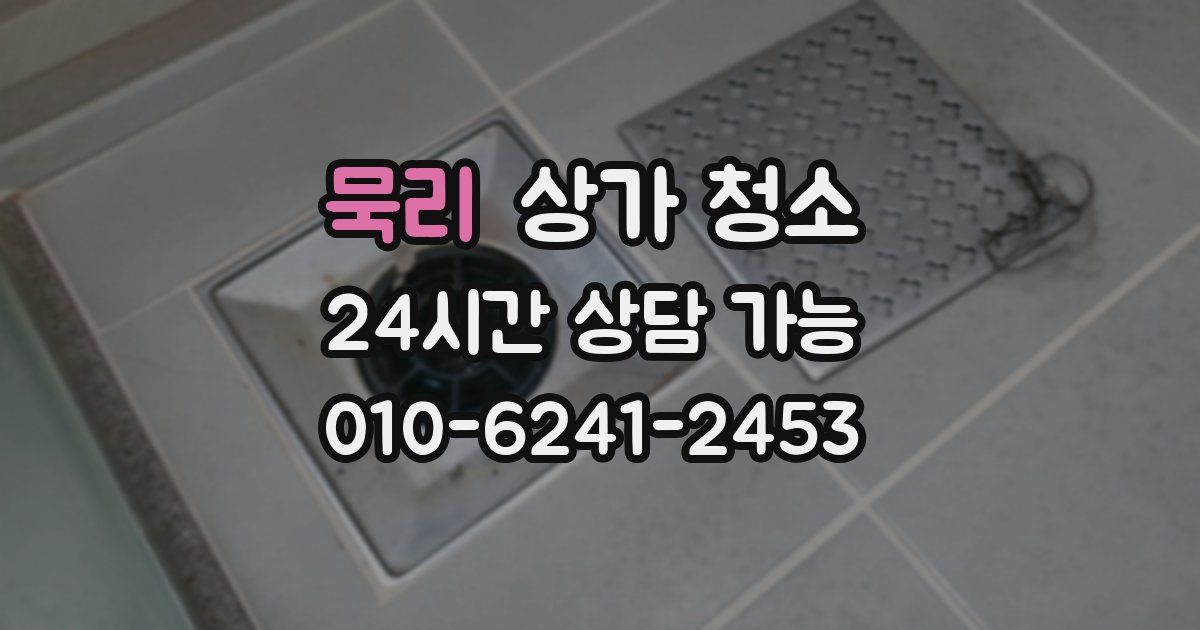 묵리 상가 청소