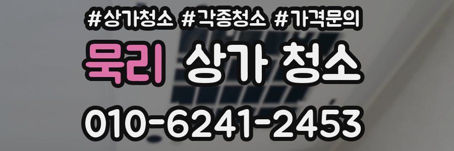 묵리 상가 청소