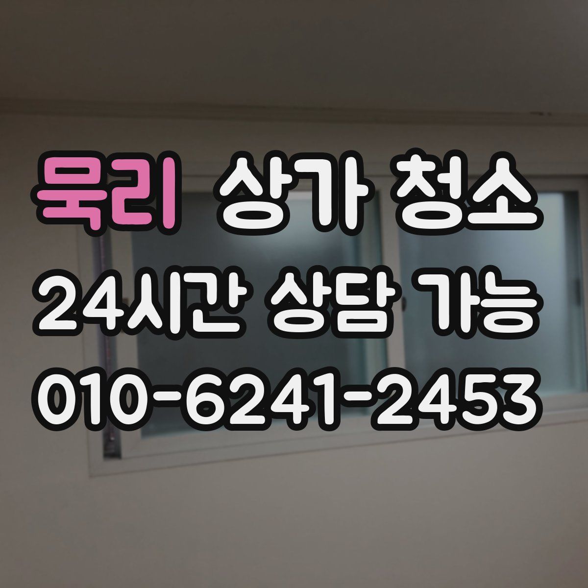 묵리 상가 청소