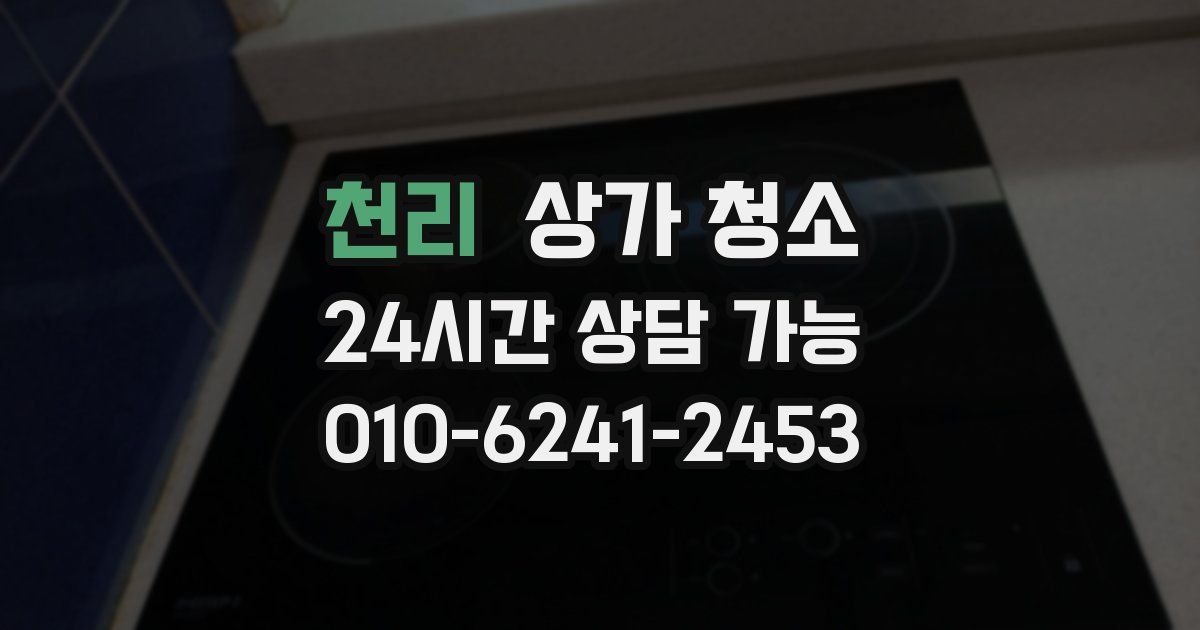천리 상가 청소