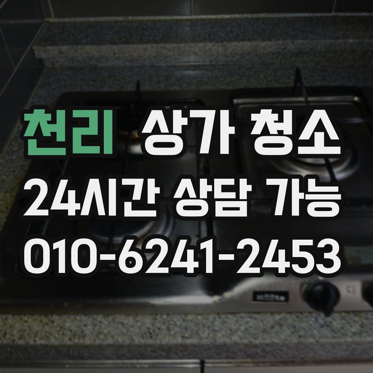 천리 상가 청소