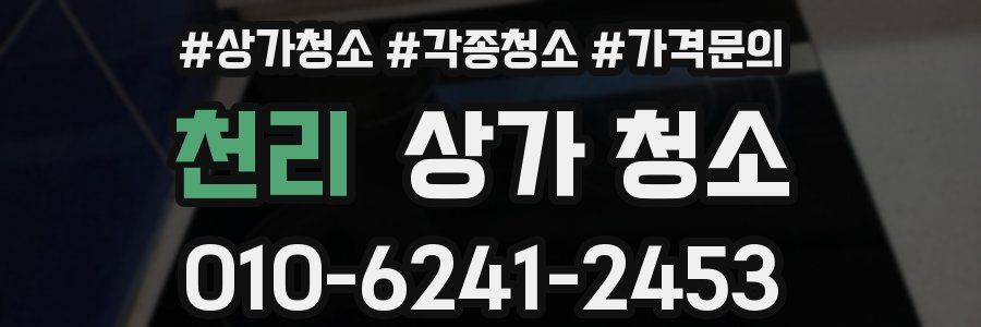 천리 상가 청소