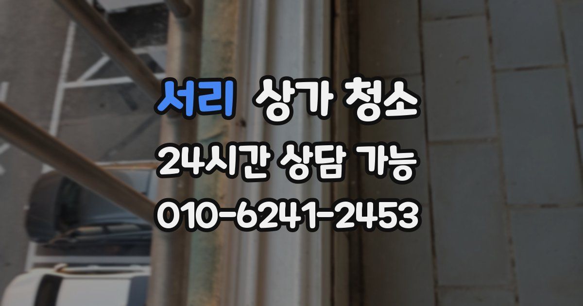 서리 상가 청소