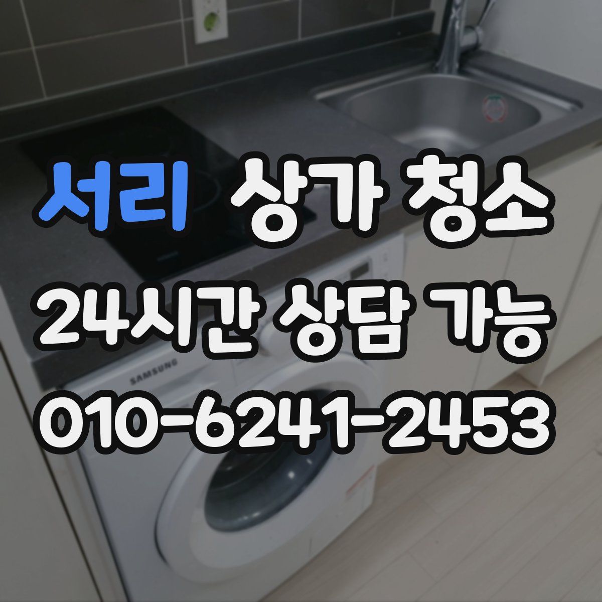 서리 상가 청소