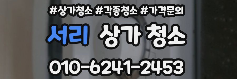 서리 상가 청소