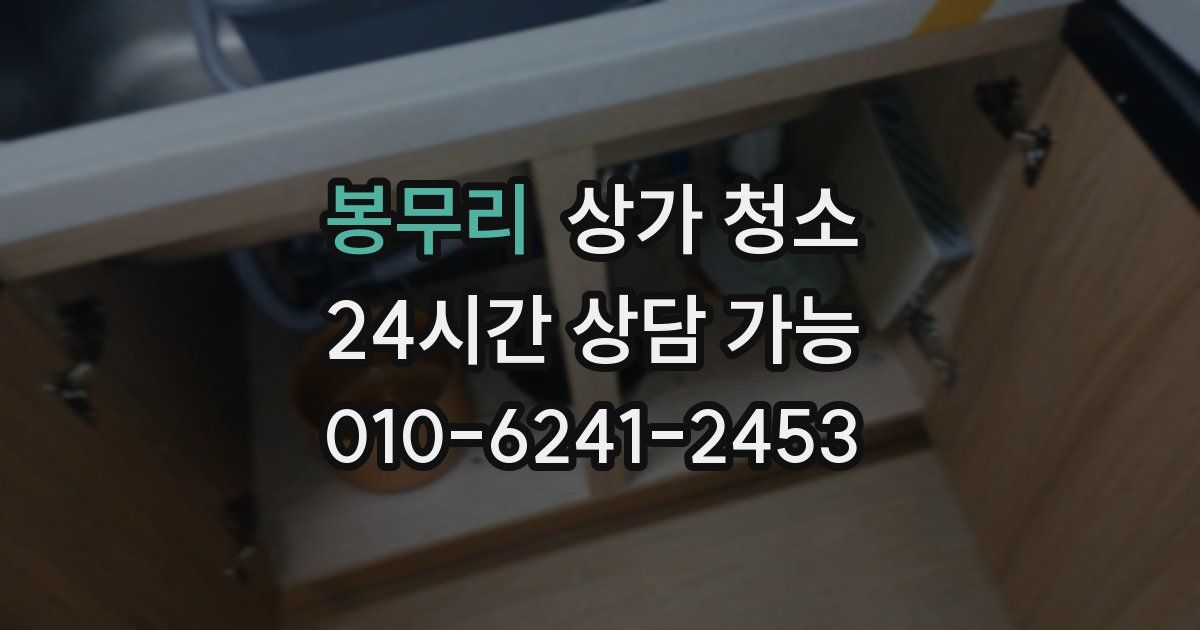 봉무리 상가 청소