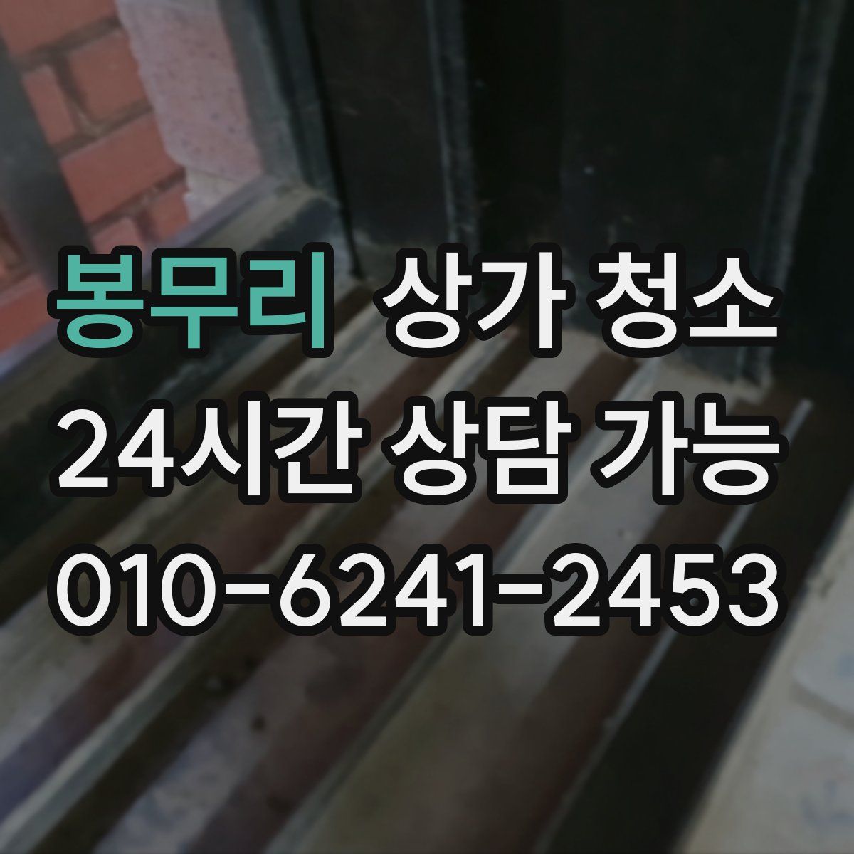 봉무리 상가 청소