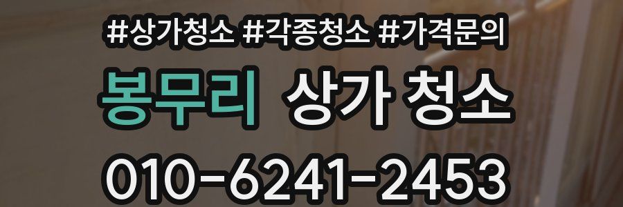 봉무리 상가 청소