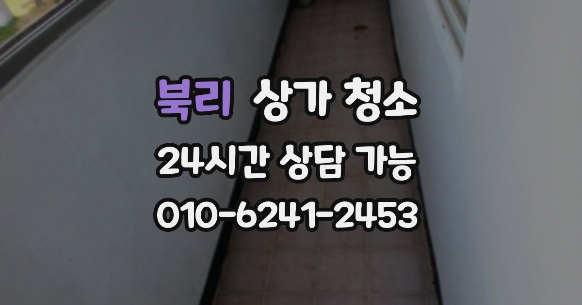 북리 상가 청소