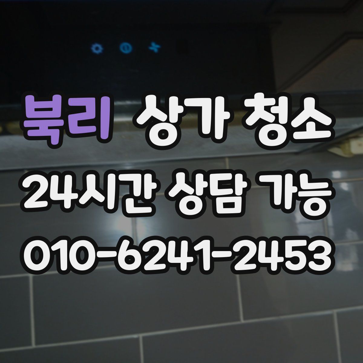 북리 상가 청소