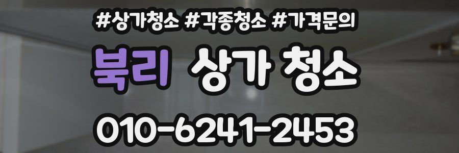 북리 상가 청소