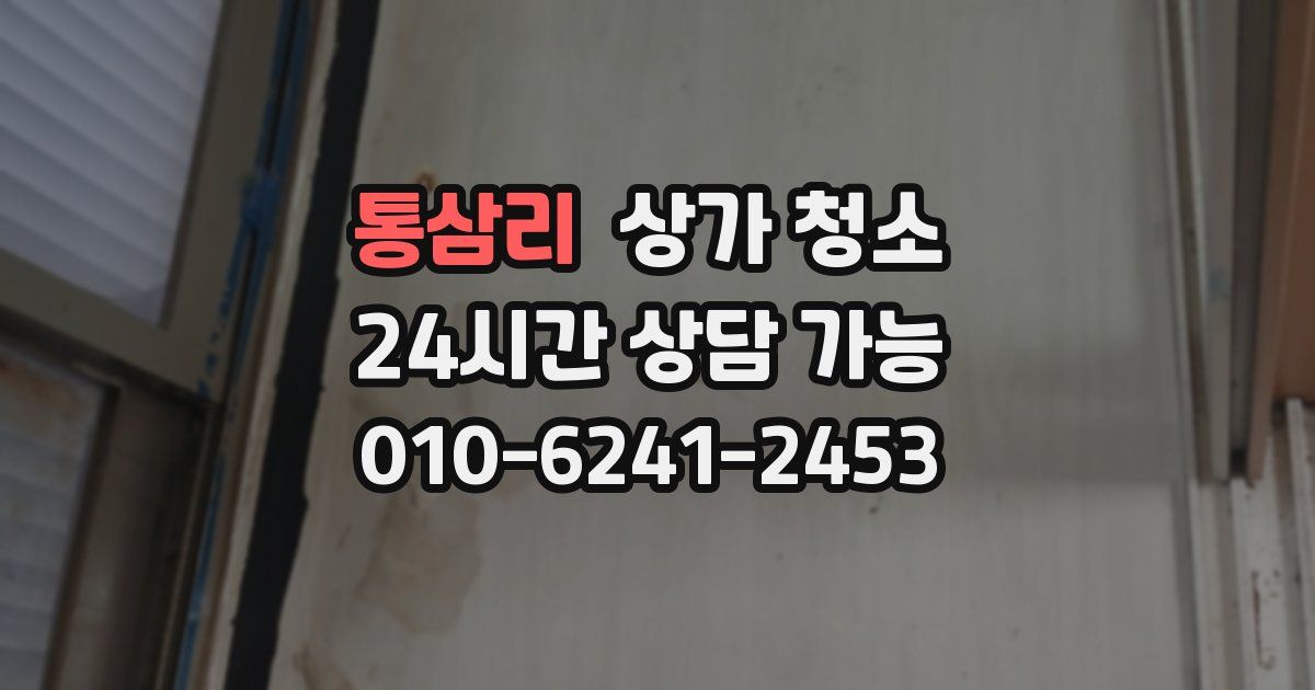 통삼리 상가 청소