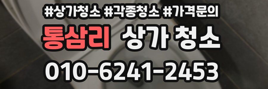 통삼리 상가 청소
