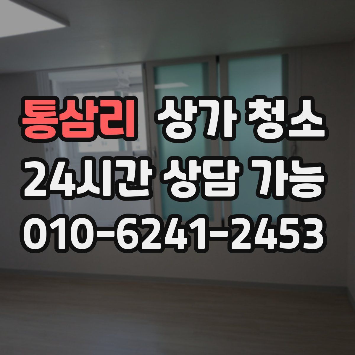 통삼리 상가 청소