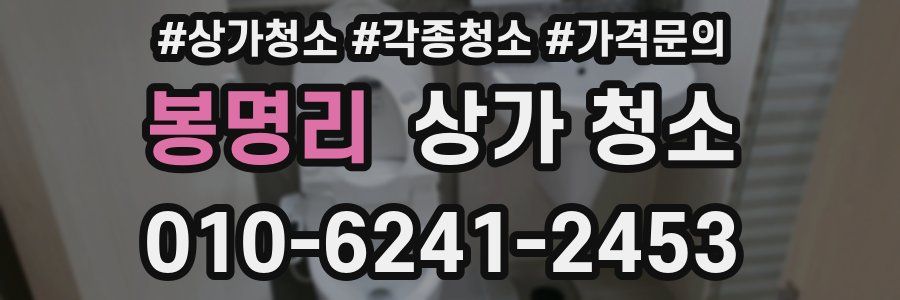 봉명리 상가 청소