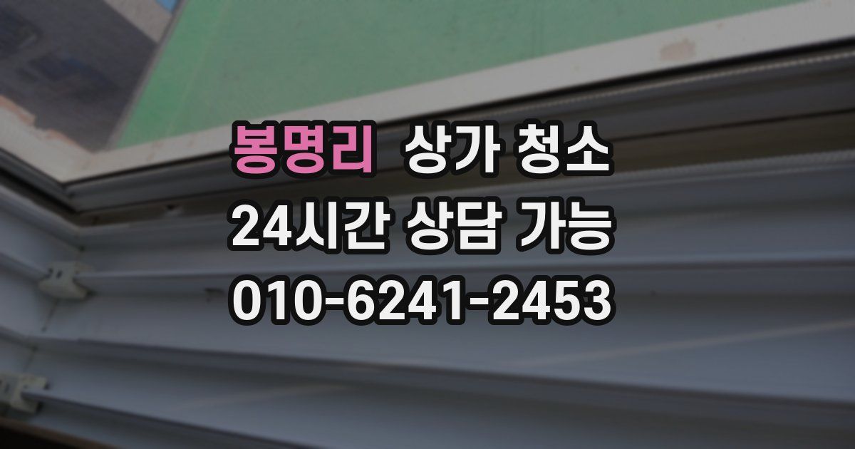 봉명리 상가 청소