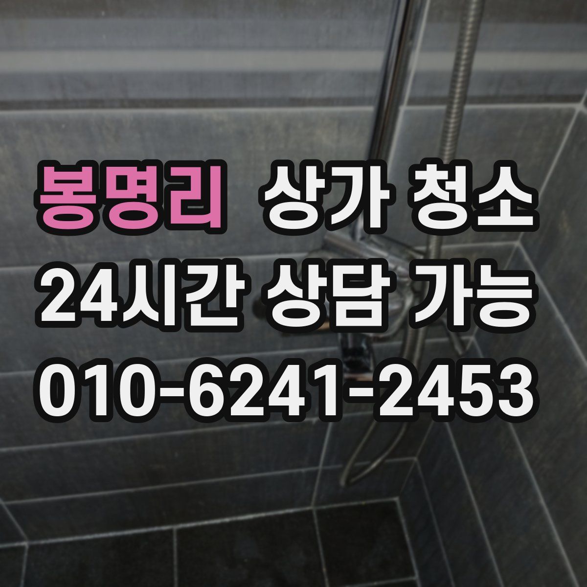 봉명리 상가 청소