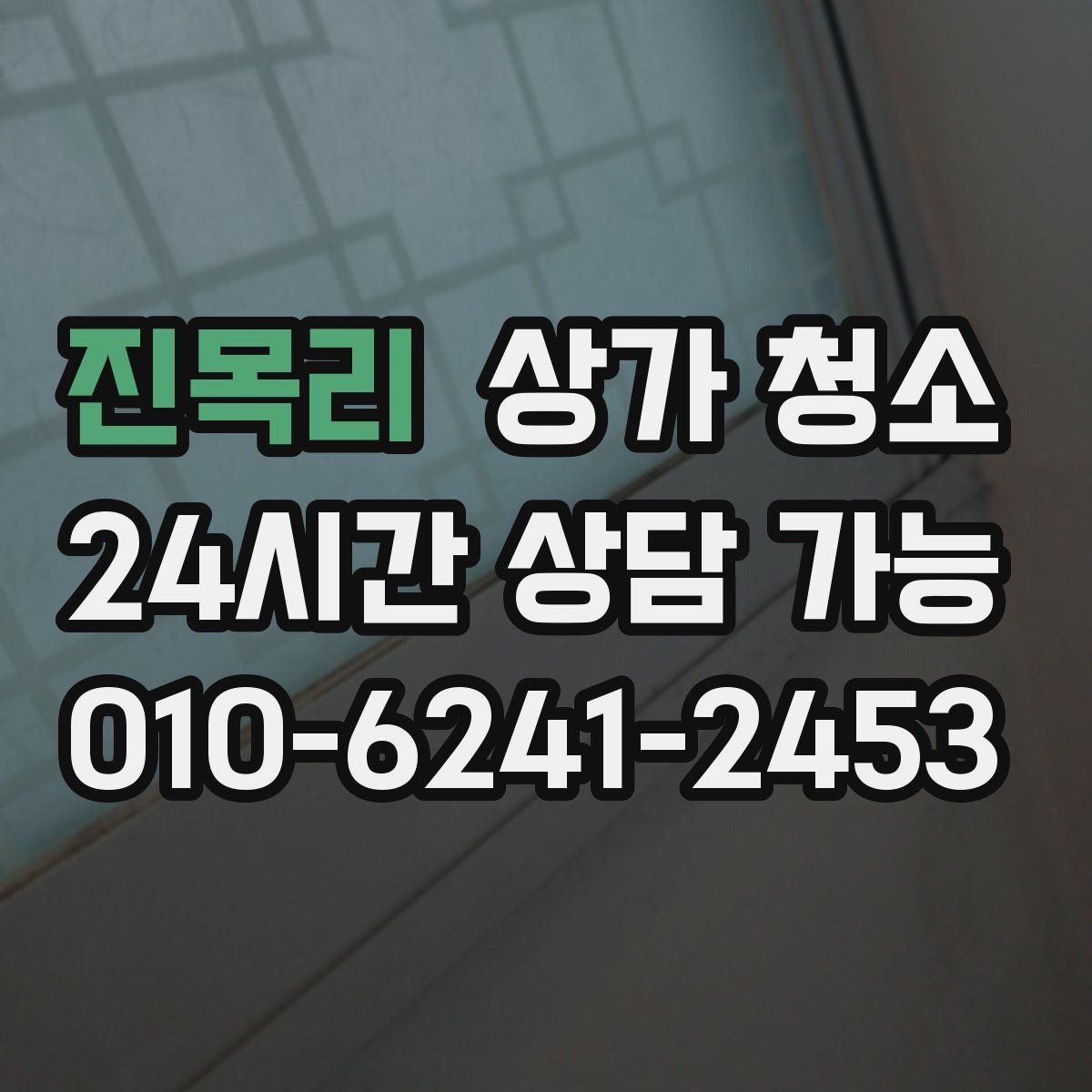 진목리 상가 청소