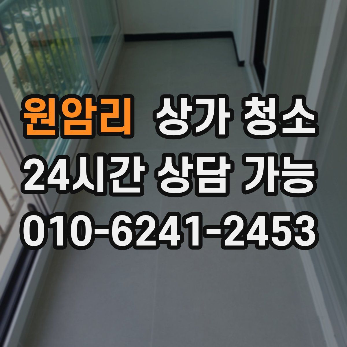 원암리 상가 청소