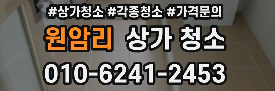 원암리 상가 청소