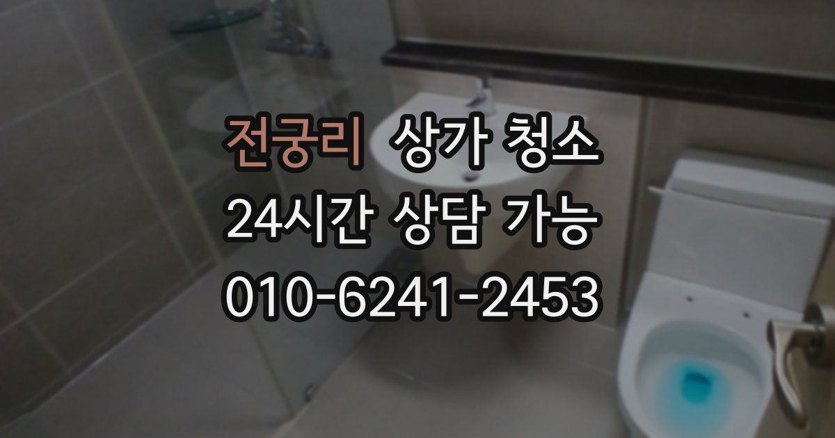 전궁리 상가 청소