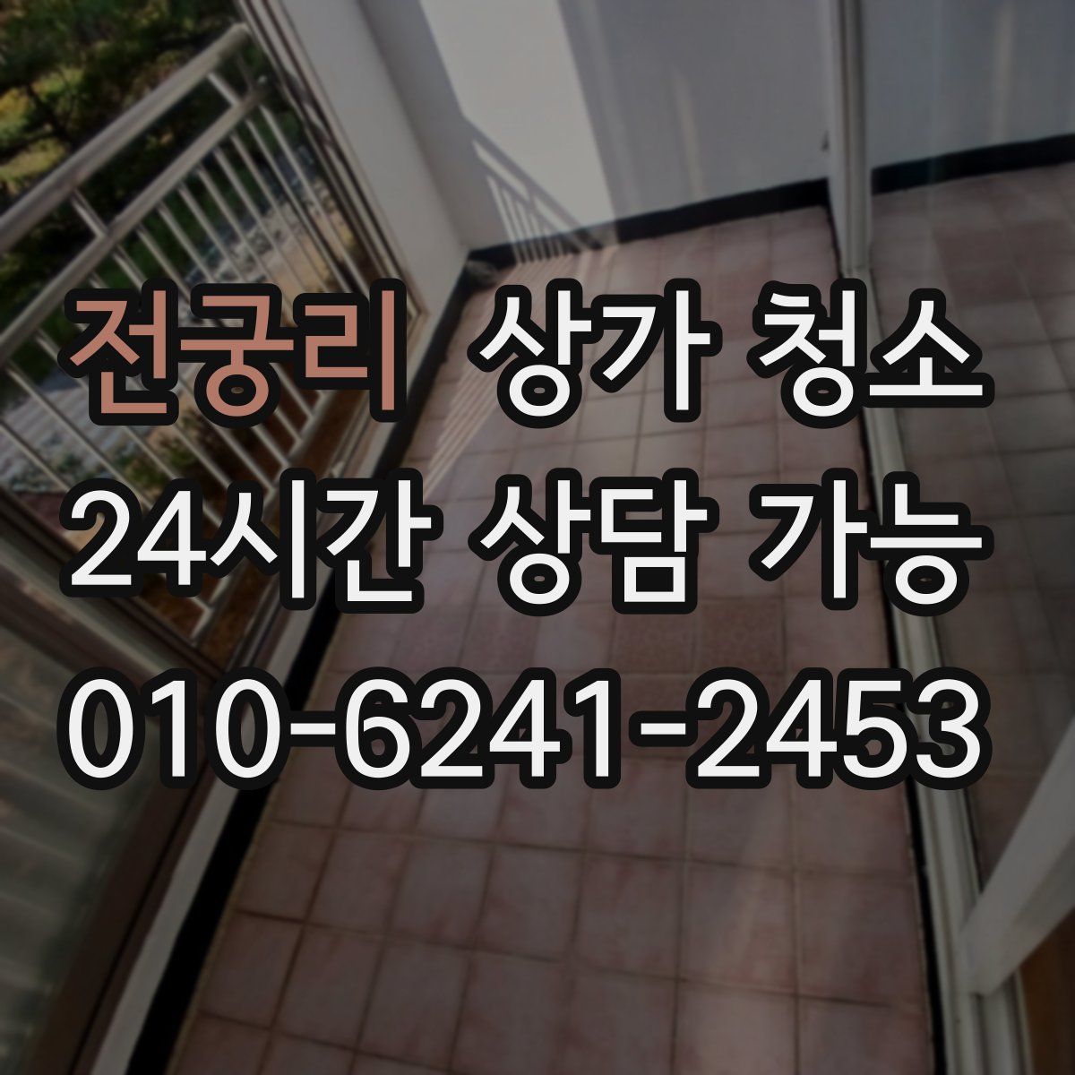 전궁리 상가 청소