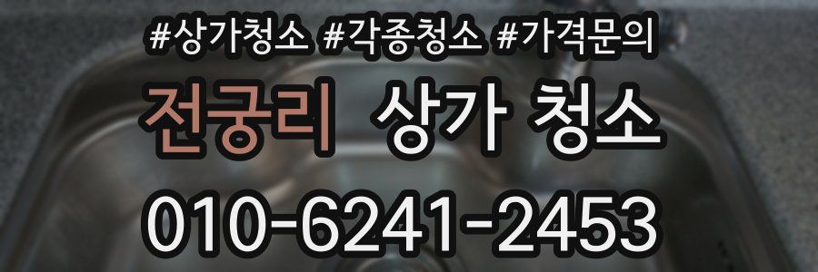 전궁리 상가 청소