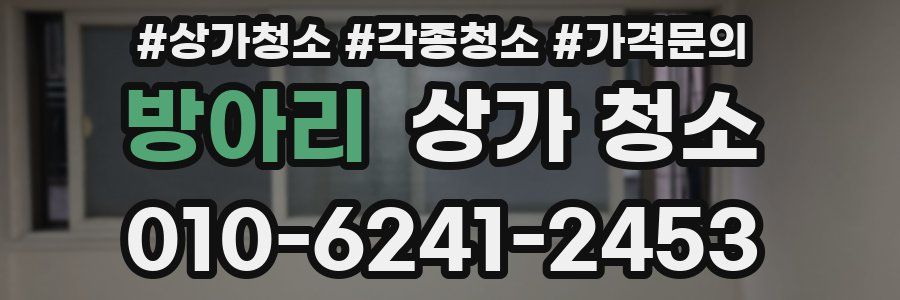 방아리 상가 청소