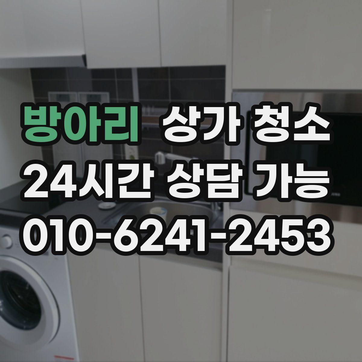 방아리 상가 청소