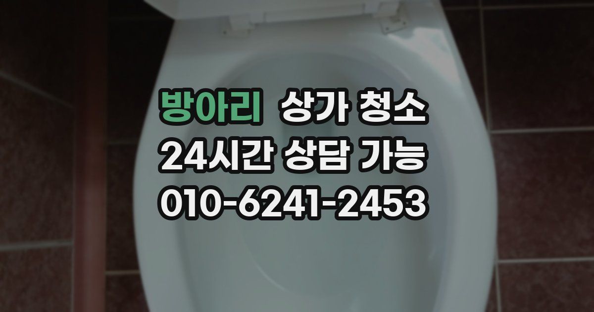 방아리 상가 청소
