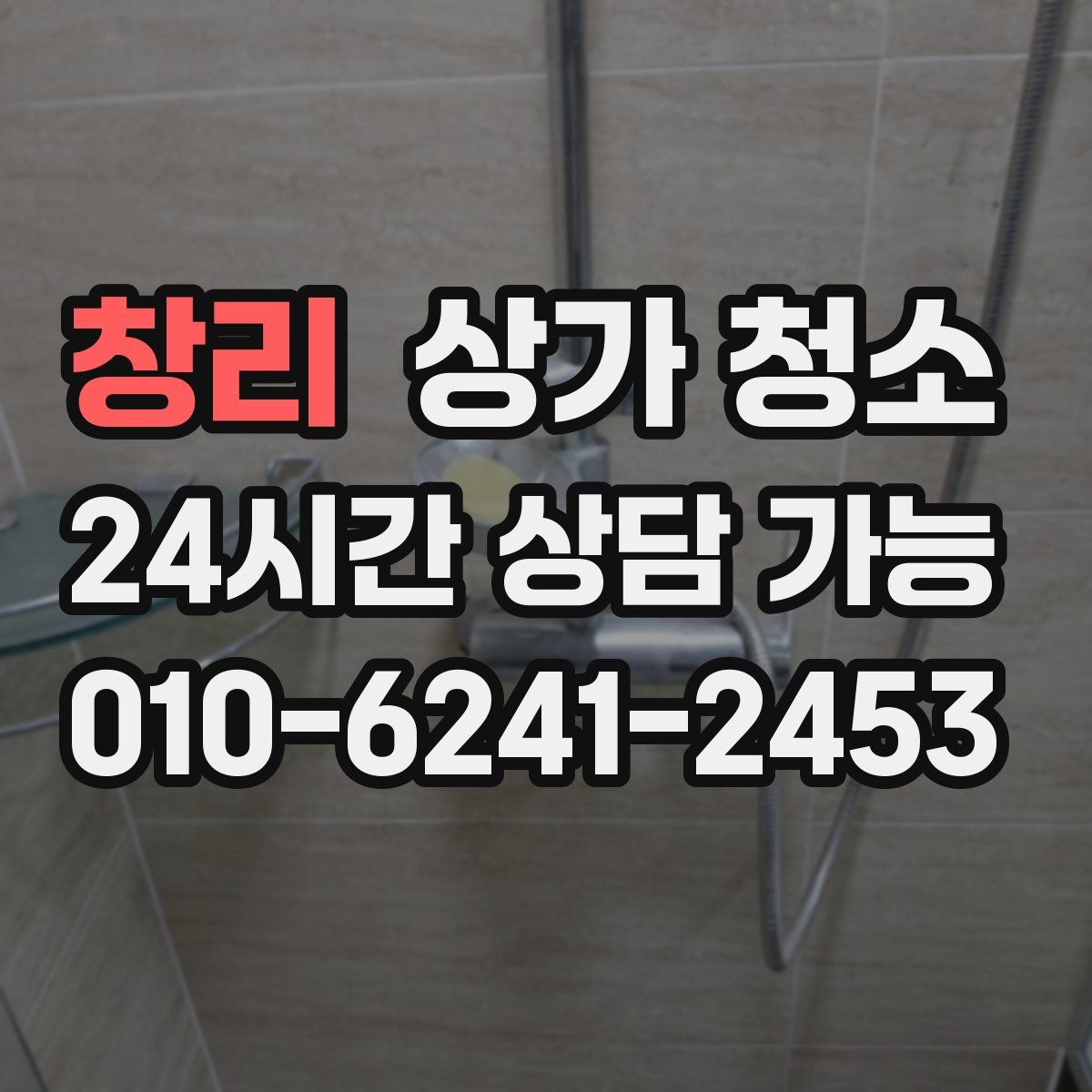 창리 상가 청소