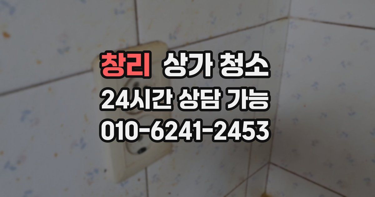 창리 상가 청소